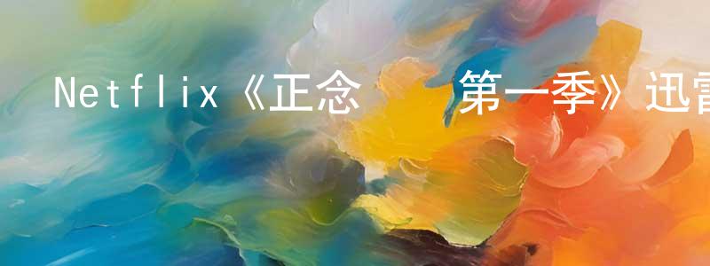 步光的個人主頁,Netflix《正念謀殺第一季》迅雷下載/在線觀看/百度云-犯罪/歷史載-美劇天堂